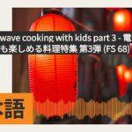 Easy microwave cooking with kids part 3 – 電子レンジで簡単！子供も楽しめる料理特集 第3弾 (FS 68) | SBS Japanese -…