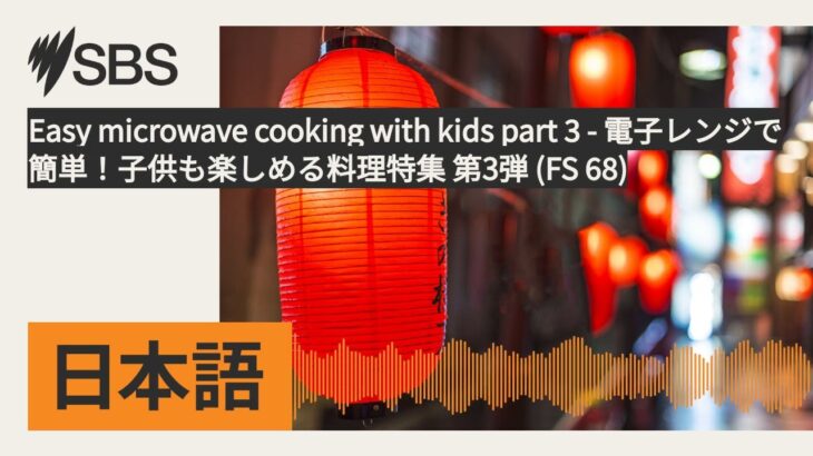 Easy microwave cooking with kids part 3 – 電子レンジで簡単！子供も楽しめる料理特集 第3弾 (FS 68) | SBS Japanese -…