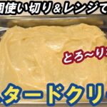 とろ～りなめらか💞【米粉カスタードクリームの作り方】How to make rice flour custard cream