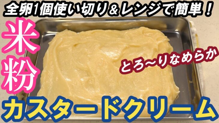 とろ～りなめらか💞【米粉カスタードクリームの作り方】How to make rice flour custard cream