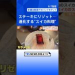 “スイカ料理”続々…スイカラーメンにスイカサラダ？ 世界が注目する“四角スイカ”【Nスタ解説】｜TBS NEWS DIG #shorts