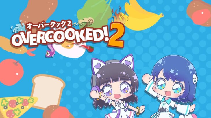 【Overcooked2】” プロの ” 料理人になることにしました。【遠山玖苑 工藤ひなき】