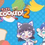 【Overcooked2】” プロの ” 料理人になることにしました。【遠山玖苑 工藤ひなき】