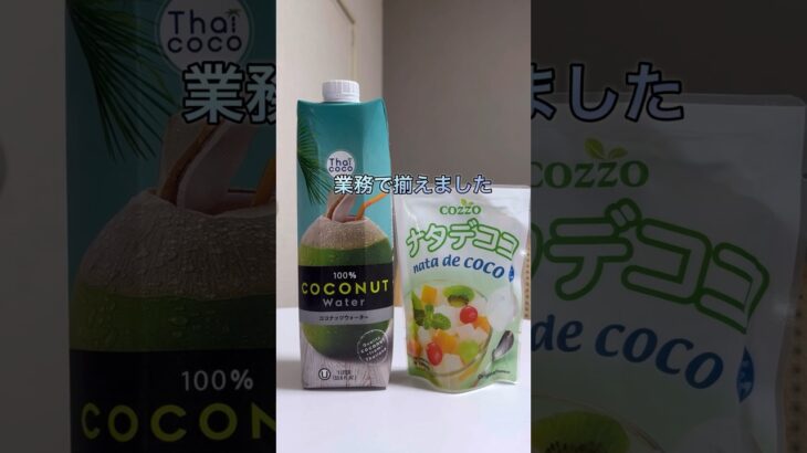 業務で買ったものでアレンジ🥥✨🌴#業務用スーパー #業務スーパー #asmr #アレンジレシピ #ドリンク #商品紹介 #ココナッツ#ナタデココ #dessert #shorts