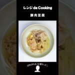 【レンジ de Cooking】豚肉豆腐 #料理 #電子レンジ #簡単レシピ #晩御飯