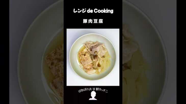 【レンジ de Cooking】豚肉豆腐 #料理 #電子レンジ #簡単レシピ #晩御飯