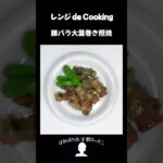 【レンジ de Cooking】豚バラ大葉巻き照焼 #料理 #電子レンジ #簡単レシピ #晩御飯