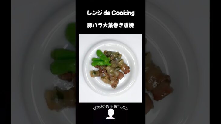 【レンジ de Cooking】豚バラ大葉巻き照焼 #料理 #電子レンジ #簡単レシピ #晩御飯