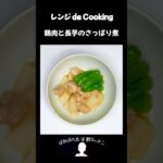 【レンジ de Cooking】鶏肉と長芋のさっぱり煮 #料理 #電子レンジ #簡単レシピ #晩御飯