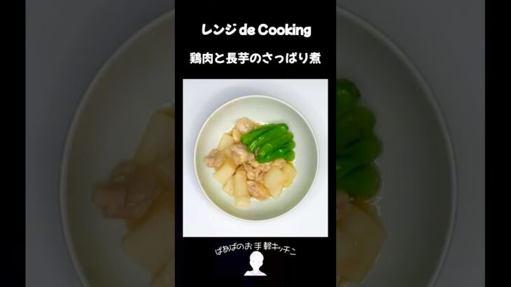 【レンジ de Cooking】鶏肉と長芋のさっぱり煮 #料理 #電子レンジ #簡単レシピ #晩御飯