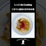 【レンジ de Cooking】ごぼうと豚肉の甘辛炒め煮 #料理 #電子レンジ #簡単レシピ #晩御飯