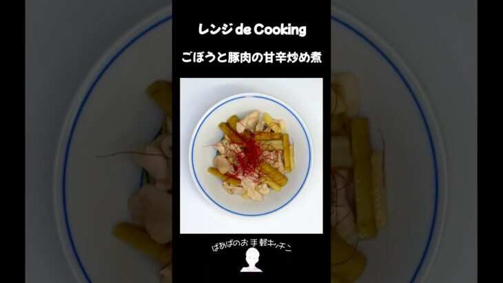 【レンジ de Cooking】ごぼうと豚肉の甘辛炒め煮 #料理 #電子レンジ #簡単レシピ #晩御飯