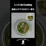 【レンジ de Cooking】海老とオクラのゼリー寄せ #料理 #電子レンジ #簡単レシピ #晩御飯