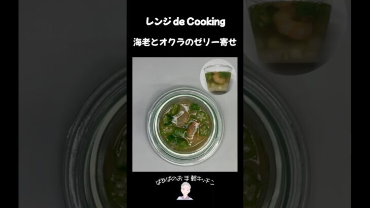 【レンジ de Cooking】海老とオクラのゼリー寄せ #料理 #電子レンジ #簡単レシピ #晩御飯