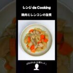 【レンジ de Cooking】鶏肉とレンコンの旨煮 #料理 #電子レンジ #簡単レシピ #晩御飯