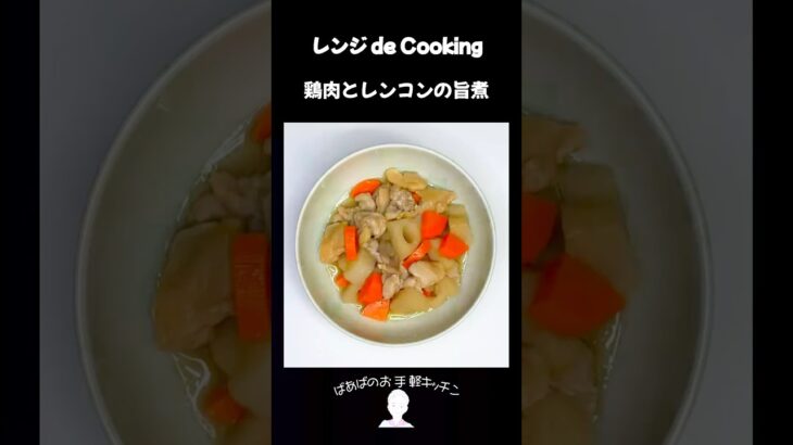 【レンジ de Cooking】鶏肉とレンコンの旨煮 #料理 #電子レンジ #簡単レシピ #晩御飯