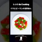 【レンジ de Cooking】イカとピーマンの甘酢あん #料理 #電子レンジ #簡単レシピ #晩御飯