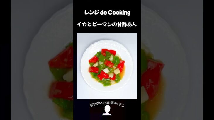 【レンジ de Cooking】イカとピーマンの甘酢あん #料理 #電子レンジ #簡単レシピ #晩御飯