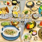 【炊飯器同時調理まとめ】part1｜手抜きに見えない夜ごはん献立 5日分｜時短