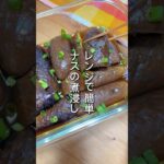 【レンジでじゅわーっ】ナスの煮浸し#short #ナスレシピ #なすレシピ