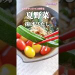 【色鮮やか♡】夏野菜揚げびたし　#shorts #夏野菜 #美肌レシピ