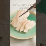 料理研究家直伝！電子レンジで鶏肉をしっとりと加熱させる方法#shorts #時短 #電子レンジ調理