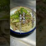 究極の素麺アレンジ！　#shorts