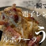 【電子レンジレシピ】【時短レシピ】【節約レシピ】電子レンジで手軽にコスパよく本格な味わいを誰でも作れちゃう✨✨