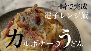 【電子レンジレシピ】【時短レシピ】【節約レシピ】電子レンジで手軽にコスパよく本格な味わいを誰でも作れちゃう✨✨