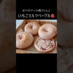 【いちごミルクベーグル🥯】#パンレシピ #ベーグルアレンジ #ベーグル作り方 #ベーグルレシピ　#タマゴ不使用　#いちごベーグル 　#粒ジャム #ホワイトチョコベーグル