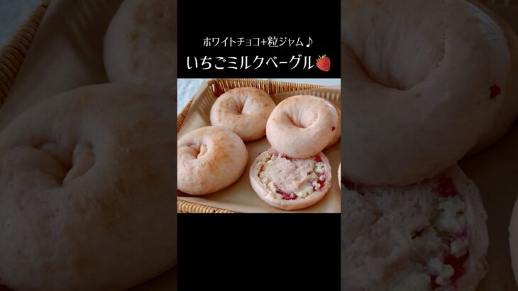 【いちごミルクベーグル🥯】#パンレシピ #ベーグルアレンジ #ベーグル作り方 #ベーグルレシピ　#タマゴ不使用　#いちごベーグル 　#粒ジャム #ホワイトチョコベーグル