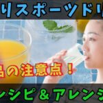 【ゆっくり解説】市販のスポーツドリンクの欠点と手作りレシピのすすめ