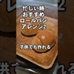 ロールパン簡単アレンジレシピ② チーズホットドッグ 忙しい朝食、昼ごはん、軽食おやつ