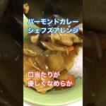 簡単！夏野菜カレー☆おすすめ具材レシピ＆作り方(バーモントカレー シェフズアレンジ クリーム仕立て) #カレーライス #料理