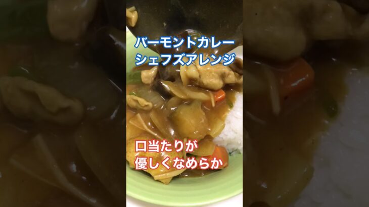 簡単！夏野菜カレー☆おすすめ具材レシピ＆作り方(バーモントカレー シェフズアレンジ クリーム仕立て) #カレーライス #料理