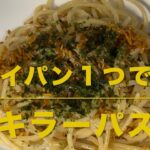 チキラーパスタ(フライパン１つで作る)