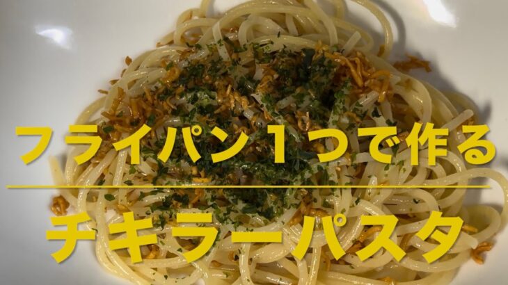 チキラーパスタ(フライパン１つで作る)