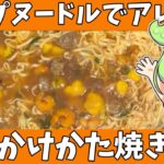 【アレンジレシピ】カップヌードルであんかけ焼きそばを作ってみたのだ