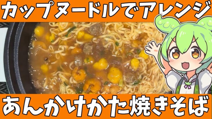 【アレンジレシピ】カップヌードルであんかけ焼きそばを作ってみたのだ