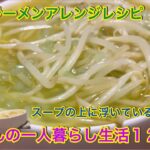 【らんぺーじレシピ】チキンラーメンを使ってアレンジラーメンを作ったよ！