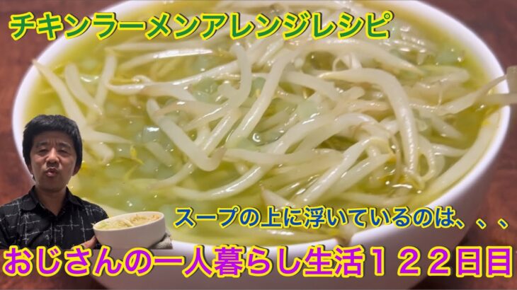 【らんぺーじレシピ】チキンラーメンを使ってアレンジラーメンを作ったよ！