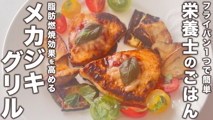 【栄養士のごはん】フライパン一つで簡単！メカジキグリル