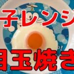 電子レンジで目玉焼き！　重要なコツは「容器」にあった。半熟目玉焼きが、これだけで簡単にできる！