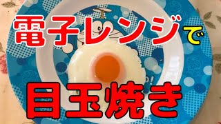 電子レンジで目玉焼き！　重要なコツは「容器」にあった。半熟目玉焼きが、これだけで簡単にできる！