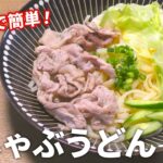 【冷しゃぶ レシピ】火を使わずに簡単！レンジで作れる冷しゃぶうどんの作り方【目分量】