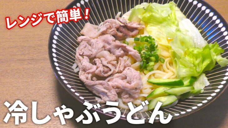 【冷しゃぶ レシピ】火を使わずに簡単！レンジで作れる冷しゃぶうどんの作り方【目分量】