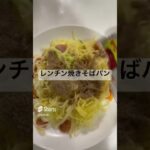 電子レンジで焼きそばを作ってみた。ちゃんと日がと思ってる。カップ焼きそばより簡単かも！！#飯テロ #料理 #簡単レシピ