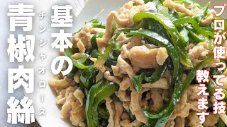 【コレ覚えたら一生もん】青椒肉絲。フライパン一つでプロの味！中華のコツは下準備にあり！