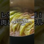 レンジで簡単！ ⁡★豚肉と白菜のミルフィーユ鍋★⁡