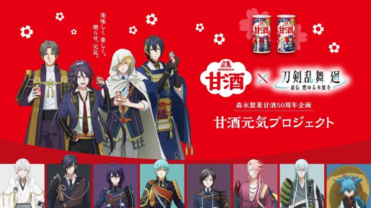 【刀剣乱舞 廻 ‐虚伝 燃ゆる本能寺-】簡単！森永甘酒アレンジレシピ紹介！山姥切国広編【森永甘酒】